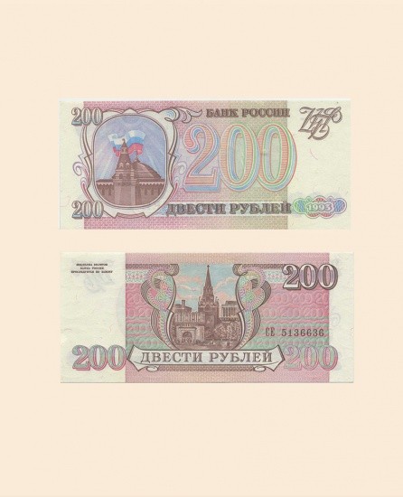 200 руб. 1993 г.