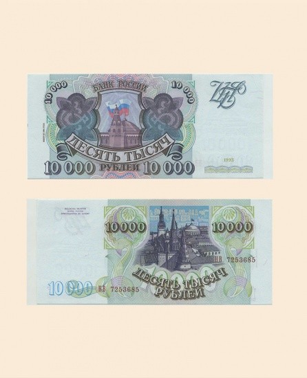 10000 руб. 1994 г.