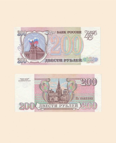 200 руб. 1993 г.