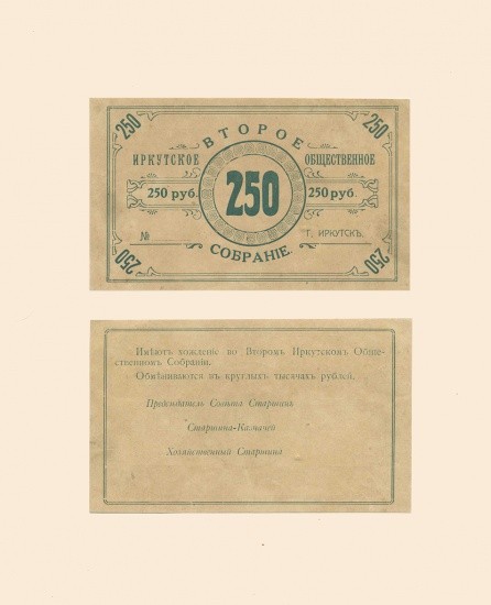 Иркутск. Второе Иркутское общественное собрание 250 руб б/г (1919 г). Б/н