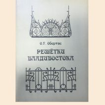 Решетки Владивостока. Учебное наглядное пособие.