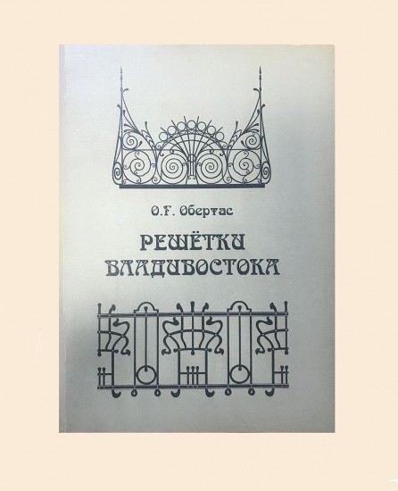 Решетки Владивостока. Учебное наглядное пособие.