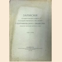 Записки Владивостокского отдела Государственного русского географического общества (Общества изучения Амурского края). Том V (XXII). Владивосток 1930 г.