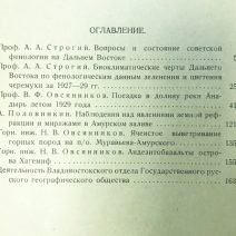 Записки Владивостокского отдела Государственного русского географического общества (Общества изучения Амурского края). Том V (XXII). Владивосток 1930 г.