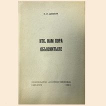 НТС, нам пора объясниться! Дивнич Е. И. Нью-Йорк 1968 г.