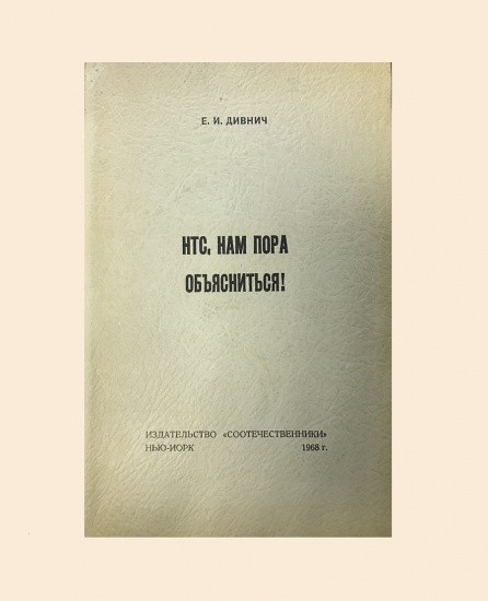 НТС, нам пора объясниться! Дивнич Е. И. Нью-Йорк 1968 г.