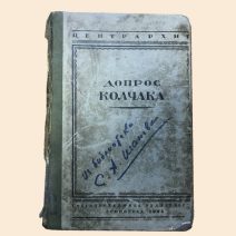 Допрос Колчака. Центрархив. Ленинград 1925 г.