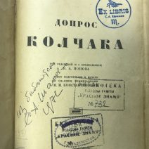 Допрос Колчака. Центрархив. Ленинград 1925 г.