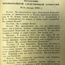 Допрос Колчака. Центрархив. Ленинград 1925 г.