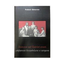 Злодеяние над Царской семьей, совершенное большевиками и немцами.