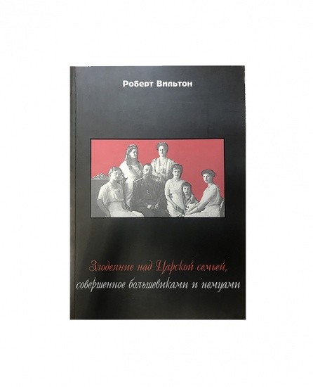 Злодеяние над Царской семьей, совершенное большевиками и немцами.