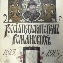 Россия под скипетром Романовых. Очерки из русской истории за время с 1613 — 1913 г. С.-Петербург 1912 г.