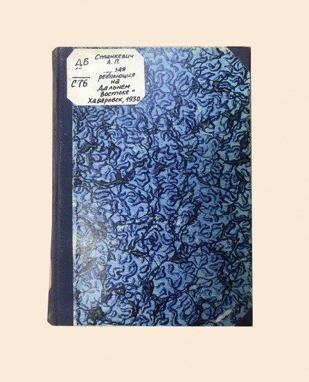 Первая революция на Дальнем Востоке. Станкевич А. П. Хабаровск 1930 г.