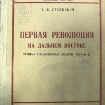 Первая революция на Дальнем Востоке. Станкевич А. П. Хабаровск 1930 г.