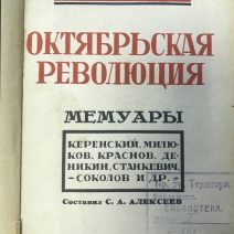 Октябрьская революция. Мемуары. Революция и Гражданская война в описаниях белогвардейцев. Алексеев С. А. Ленинград 1926 г.