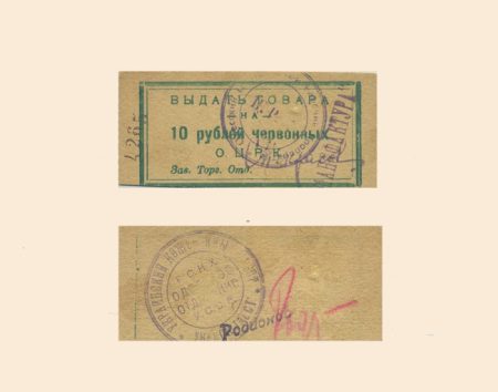 Одесса. Одесский Центральный Рабочий кооператив 10 руб червонных б/г (1923 г.)