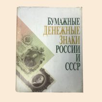 Бумажные денежные знаки России и СССР. Санкт-Петербург