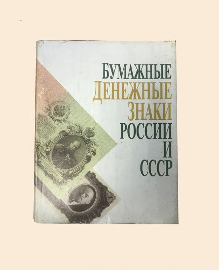 Бумажные денежные знаки России и СССР. Санкт-Петербург