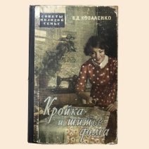 Кройка и шитье дома. Коваленко В. Изд. «Советская Россия». Москва 1959 г.