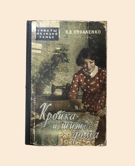 Кройка и шитье дома. Коваленко В. Изд. «Советская Россия». Москва 1959 г.