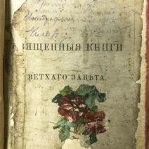 Библия. Священная книга Ветхого Завета. Россия до 1917 г.