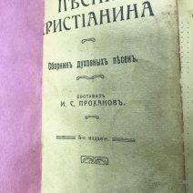 Песни христианина. Сборник духовных песен. Проханов И. С. Санкт-Петербург 1913 г.