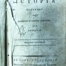 Всеобщая история. Изд. от главного правления училища для гимназий. СПб, 1813 г.