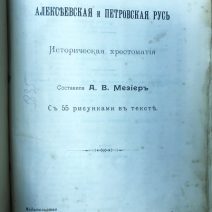 На повороте. Алексеевская и Петровская Русь. Мезиер А. В. Санкт-Петербург 1903 г.