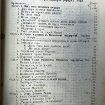 На повороте. Алексеевская и Петровская Русь. Мезиер А. В. Санкт-Петербург 1903 г.