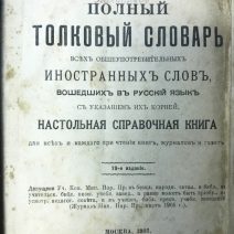 Полный толковый словарь. 19-е издание. Дубровский Н. Москва 1907 г.