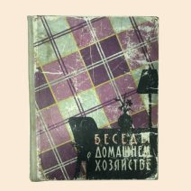 Беседы о домашнем хозяйстве. Изд. «Молодая гвардия». Москва 1959 г.