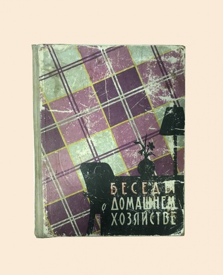 Беседы о домашнем хозяйстве. Изд. «Молодая гвардия». Москва 1959 г.