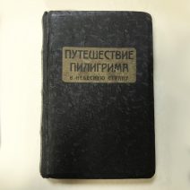 Путешествие Пилигрима в небесную страну. Дж. Буньян. СПб. Россия, конец XIX в.