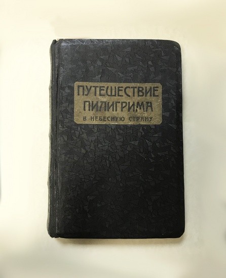 Путешествие Пилигрима в небесную страну. Дж. Буньян. СПб. Россия, конец XIX в.