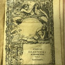 Путешествие Пилигрима в небесную страну. Дж. Буньян. СПб. Россия, конец XIX в.