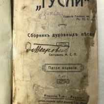 Гусли. Сборник духовых песен. Проханов И. С. Санкт-Петербург 1914 г.