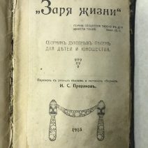 Гусли. Сборник духовых песен. Проханов И. С. Санкт-Петербург 1914 г.