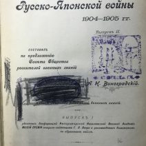 История Русско-Японской войны 1904–1905 гг. Виноградский А. Н. Санкт-Петербург 1909 г.