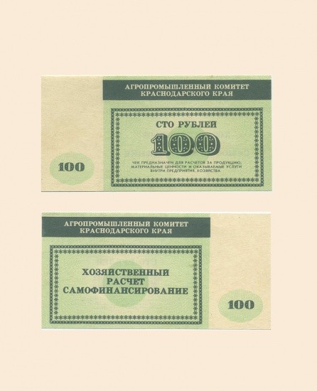 Агропромышленный комитет Краснодарского края 100 руб б/г. (1990-е гг.)