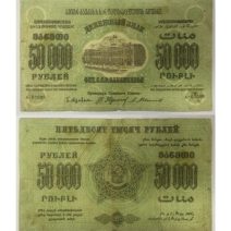 Закавказье Федерация ССР 50000 руб 1923 г.