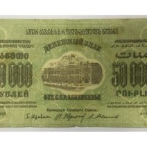 Закавказье Федерация ССР 50000 руб 1923 г.