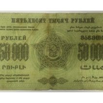 Закавказье Федерация ССР 50000 руб 1923 г.