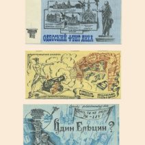 Юмористические деньги. Одесский фальшивомонетный двор. Украина, 1990-е гг.