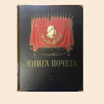 Книга Почета социалистического соревнования (б/записей). Ленин. Издатель ВЦСПС-Профиздат. СССР 1960-е гг.