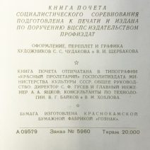 Книга Почета социалистического соревнования (б/записей). Ленин. Издатель ВЦСПС-Профиздат. СССР 1960-е гг.