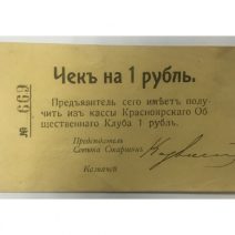 Красноярский общественный клуб 1 рубль 1919 г. Чек