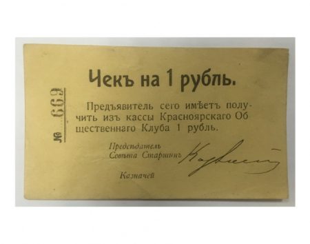 Красноярский общественный клуб 1 рубль 1919 г. Чек