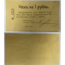 Красноярский общественный клуб 1 рубль 1919 г. Чек