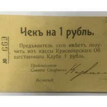 Красноярский общественный клуб 1 рубль 1919 г. Чек