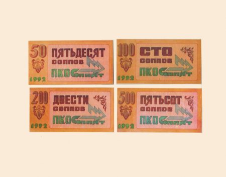 f_catalog_content_4227_2 Благовещенск. ПКО «Соппит». Набор 4 шт. 50, 100, 200, 500 соппов 1992 г